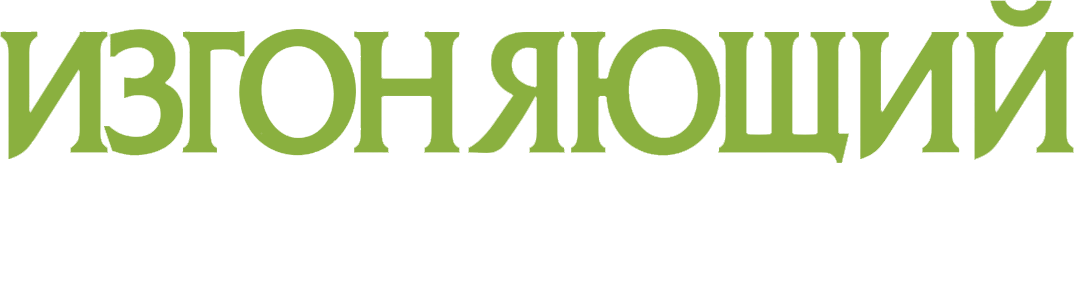 Изгоняющий дьявола logo